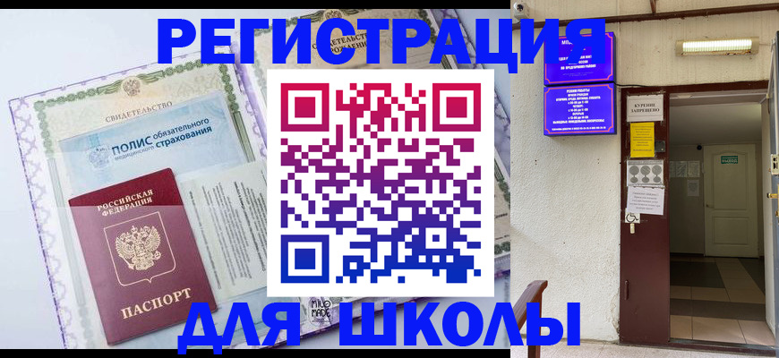 прописка для школы в Арске